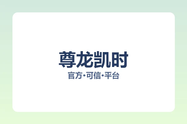 尊龙凯时